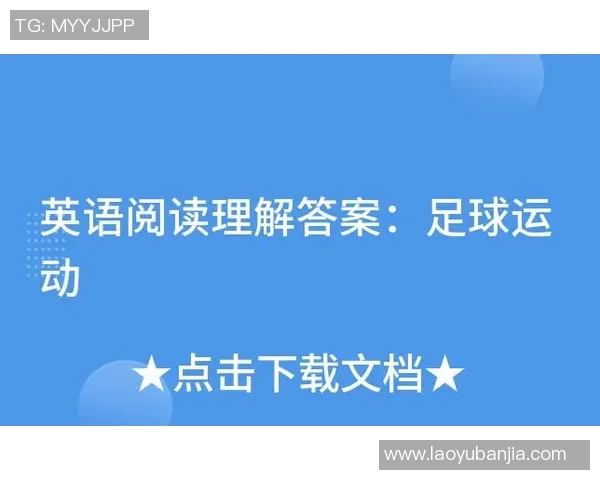 足球阅读答案解析与技巧分享助你提升阅读理解能力